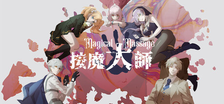 按魔大师 Magical Massage