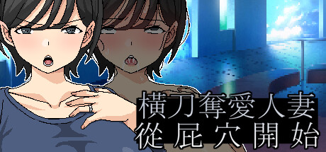 橫刀奪愛人妻從屁穴開始