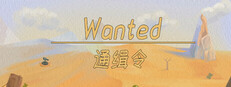 通缉令 wanted poster