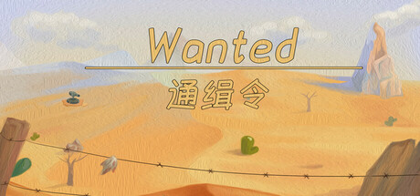 header image of 通缉令 wanted poster