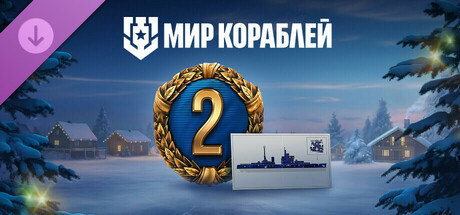 Мир кораблей — Новогодний набор game cover