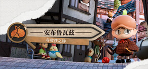 安布鲁瓦兹与收获之钟