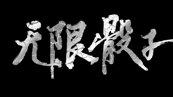 无限骰子 Demo