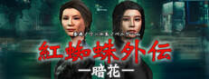 紅蜘蛛外伝：暗花