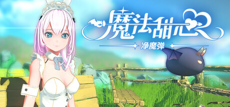 魔法甜心❥净魔弹