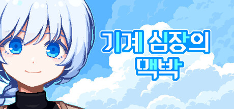 기계 심장의 맥박