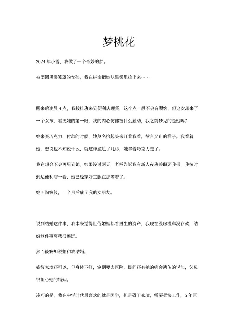 阴桃花 - 番外篇:梦桃花 Featured Screenshot #1