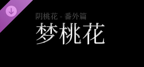阴桃花 - 番外篇：梦桃花（乙巳清明版） game header image