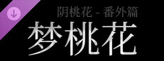 阴桃花 - 番外篇：梦桃花 Banner