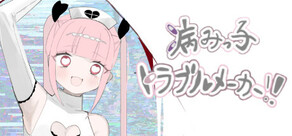 病みっ子トラブルメーカー