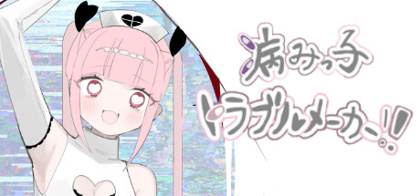 病みっ子トラブルメーカー