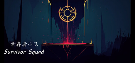幸存者小队