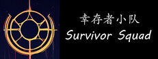 幸存者小队