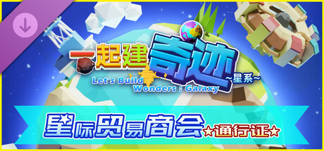 一起建奇迹: 星系 — 星际贸易商会通行证