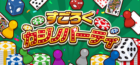 すごろくカジノパーティ