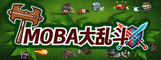 MOBA大乱斗