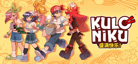 肉丸烹饪：盛满快乐