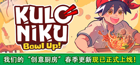 肉丸烹饪：盛满快乐 游戏图标