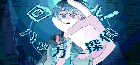 回ル!ハッカー探偵 cover art