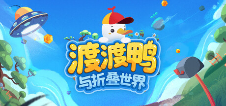 渡渡鸭与折叠世界|Dodo Duckie|官方中文|支持手柄|容量2.52GAPX11177