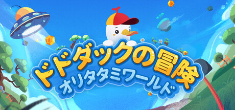 ドドダックの冒険〜オリタタミワールド