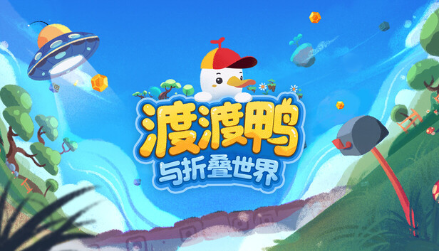 《渡渡鸭与折叠世界/Dodo Duckie》免安装绿色版