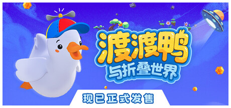 渡渡鸭与折叠世界