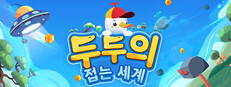 두두의 접는 세계