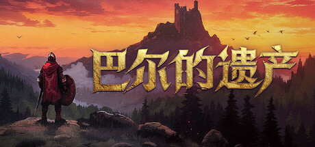 巴尔的遗产