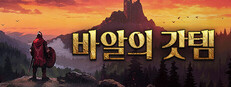 바알의 갓템