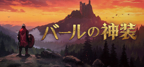 バールの神装
