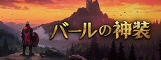 バールの神装
