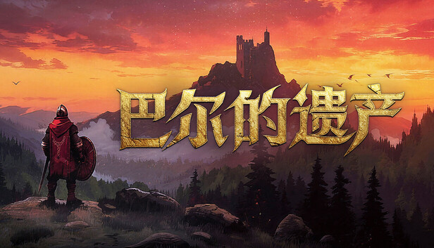 《巴尔的遗产/Loot of Baal》免安装中文版