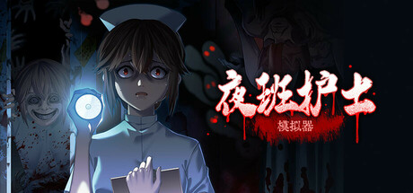 夜班护士模拟器 - similar game to 帕斯的餐厅Pas's restaurant by Arit Game Studio