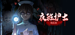 夜班护士模拟器