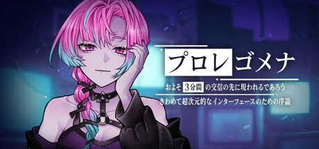 プロレゴメナ およそ3分間の交信の先に現れるであろうきわめて超次元的なインターフェースのための序論の作品画像