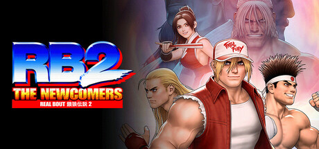 Steam：リアルバウト餓狼伝説2 ～THE NEWCOMERS～