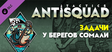 Купить дешево Antisquad. Tasks near the coast of Somalia. Tactics DLC Купить ключ дешево Antisquad. Tasks near the coast of Somalia. Tactics DLC