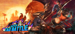 風雲スーパータッグバトル