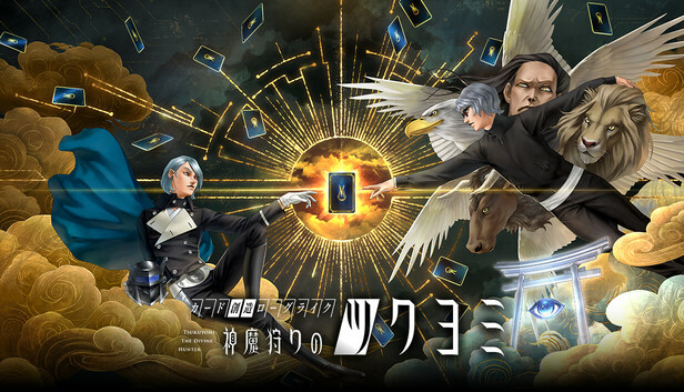 神魔狩りのツクヨミ 麒麟 Steam：神魔狩りのツクヨミ