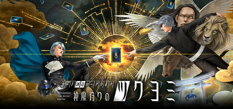 神魔狩りのツクヨミ モルモー Steam:神魔狩りのツクヨミ