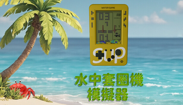 水中套圈機模擬器
