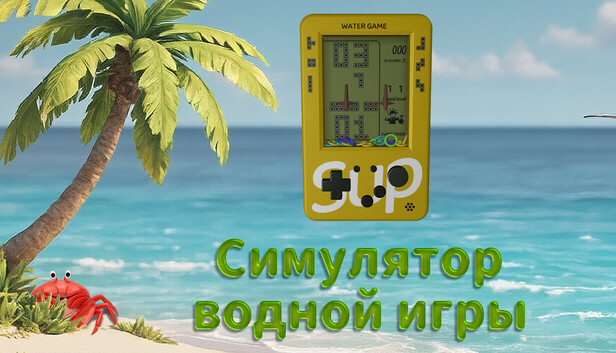 Симулятор водной игры