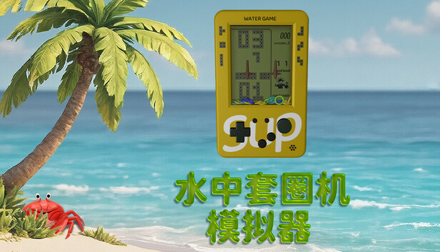 水中套圈机模拟器