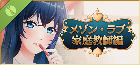 メゾン・ラブ-家庭教師編 Demo