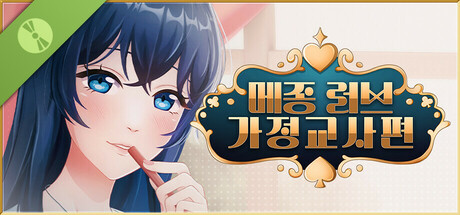 메종 러브 - 가정교사편 Demo