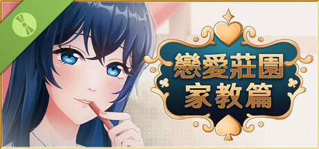 戀愛莊園-家教篇 Demo