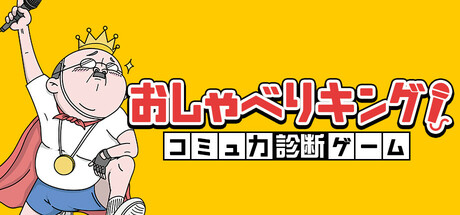 おしゃべりキング！コミュ力診断ゲームの作品画像