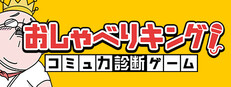 おしゃべりキング！コミュ力診断ゲーム
