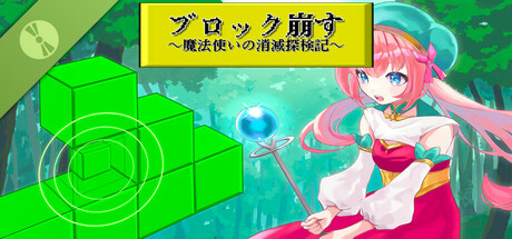 ブロック崩す~魔法使いの消滅探検記~ Demo